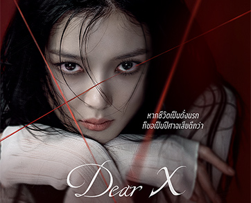 Dear X ซีรีส์เกาหลีเรื่องใหม่ พร้อมเข้าฉายบน HBO Max ในวันที่ 6 พฤศจิกายน